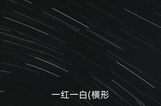 一紅一白(橫形