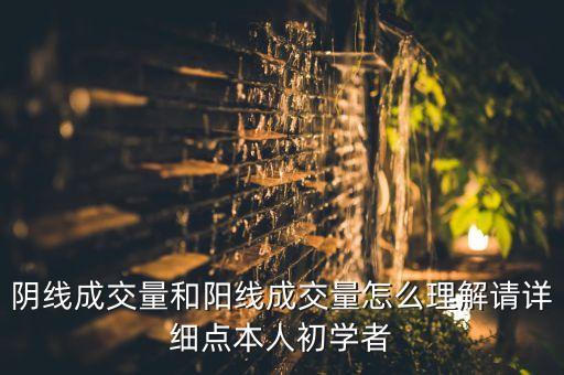 陰線成交量和陽線成交量怎么理解請詳細點本人初學(xué)者