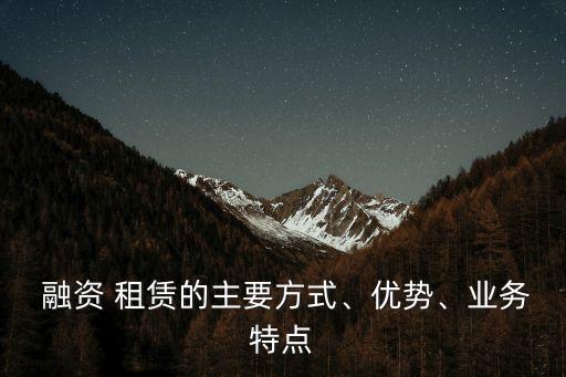 美國西南航空公司融資租賃的特點(diǎn)