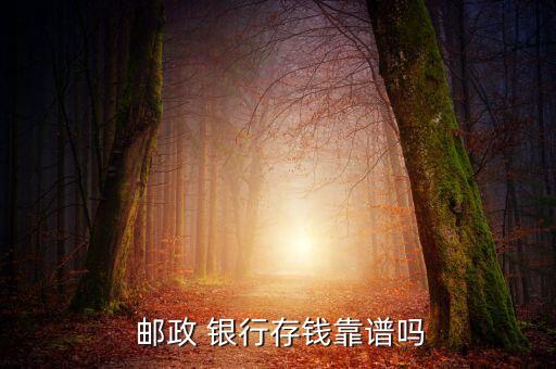 郵政儲(chǔ)蓄銀行理財(cái)可靠嗎