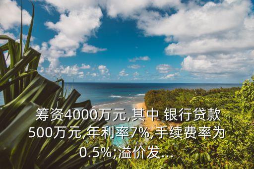  籌資4000萬元,其中 銀行貸款500萬元,年利率7%,手續(xù)費率為0.5%;溢價發(fā)...