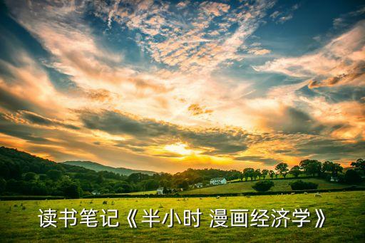 讀書筆記《半小時 漫畫經(jīng)濟學》