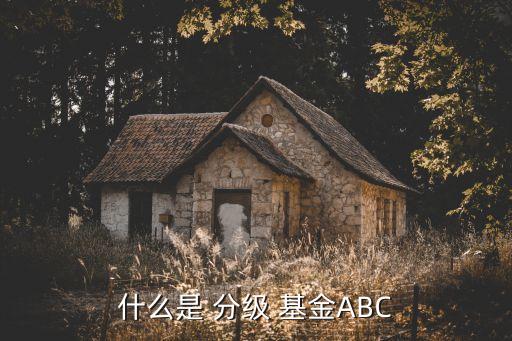 什么是 分級 基金ABC