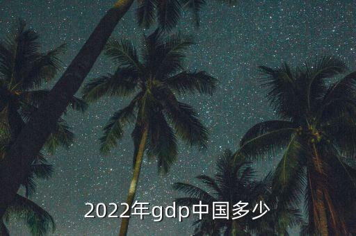 2022年gdp中國(guó)多少