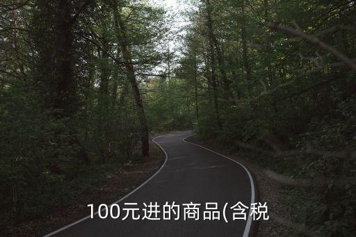 100元進(jìn)的商品(含稅