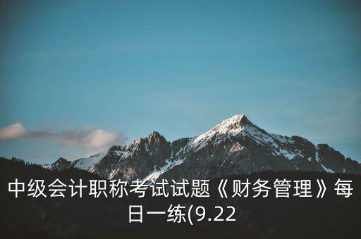 中級會計職稱考試試題《財務管理》每日一練(9.22