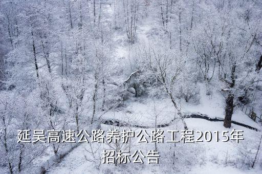 延吳高速公路養(yǎng)護公路工程2015年招標公告