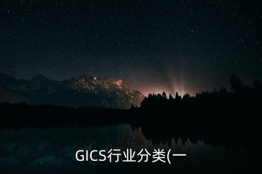 GICS行業(yè)分類(一