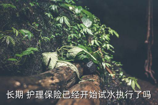 中國護理保險制度,長期護理保險制度的設(shè)計針對的是