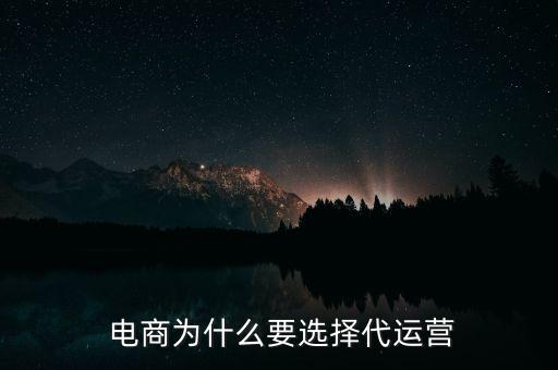  電商為什么要選擇代運(yùn)營