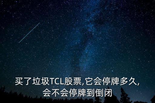 tcl集團股價為什么這么低,省廣集團為什么股價這么低