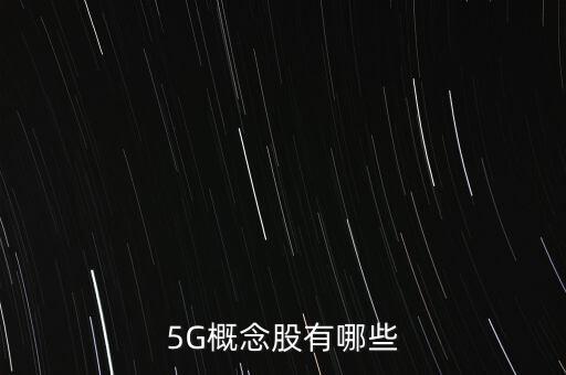 5G概念股有哪些