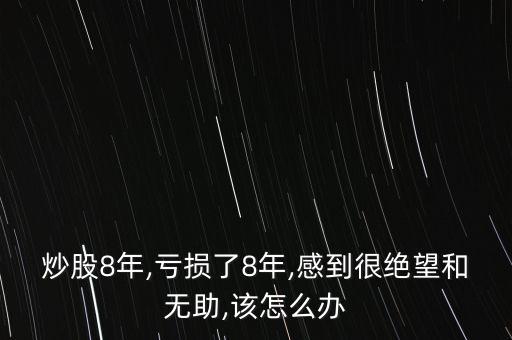 2016股票虧慘了,股票虧得很慘怎么辦