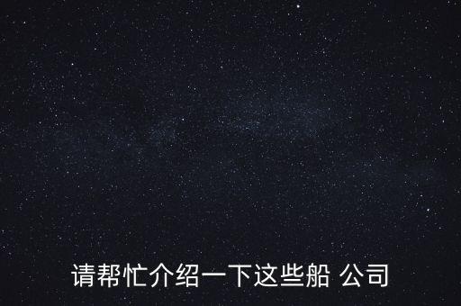 請(qǐng)幫忙介紹一下這些船 公司