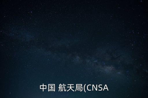 中國 航天局(CNSA