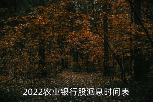 2022農(nóng)業(yè)銀行股派息時(shí)間表