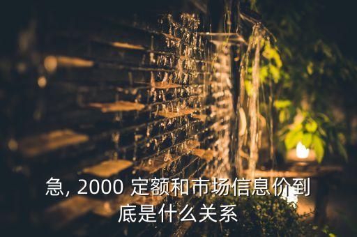 急, 2000 定額和市場信息價到底是什么關(guān)系