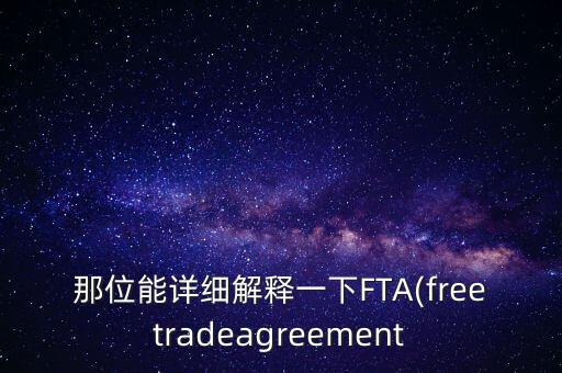 那位能詳細解釋一下FTA(freetradeagreement