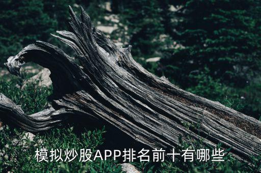 模擬炒股APP排名前十有哪些