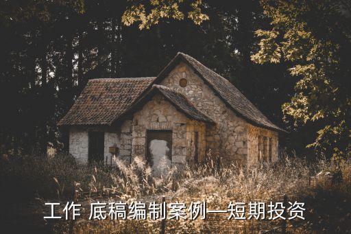 證券公司檢查底稿