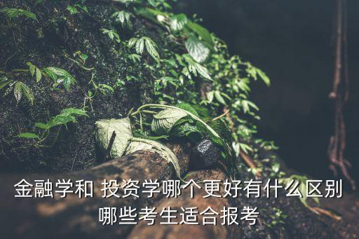 投資銀行青睞什么樣的專業(yè)學(xué)生,進(jìn)投資銀行需要什么專業(yè)?