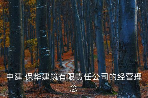 中建 保華建筑有限責(zé)任公司的經(jīng)營(yíng)理念