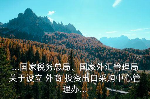 商務(wù)部外商投資審批,外商投資中國企業(yè)需要審批嗎?