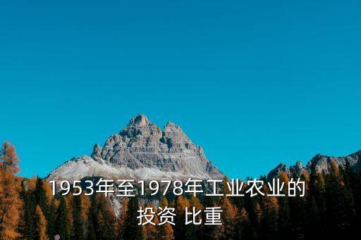 1953年至1978年工業(yè)農(nóng)業(yè)的 投資 比重