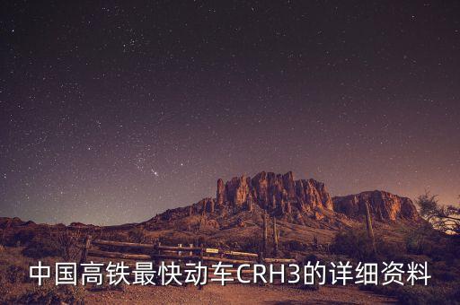 中國高鐵最快動車CRH3的詳細資料