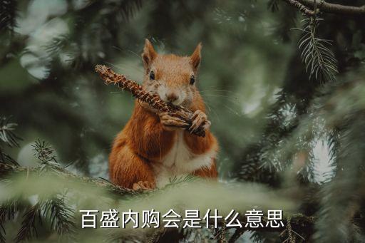 百盛內購會是什么意思