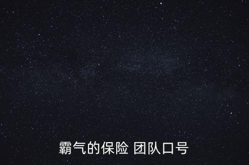 保險公司團隊文化8字