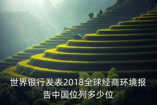 世界銀行發(fā)表2018全球經(jīng)商環(huán)境報(bào)告中國位列多少位