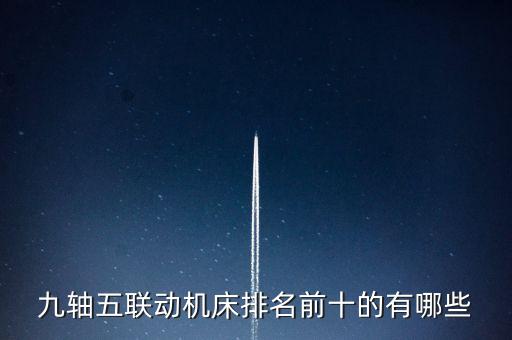 2012中國(guó)機(jī)械500強(qiáng),中國(guó)機(jī)械500強(qiáng)企業(yè)名單發(fā)布