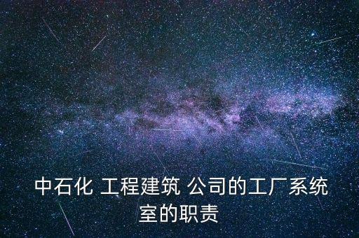 中石化工程公司宗鐵