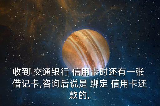 交通銀行信用卡和借記卡綁定