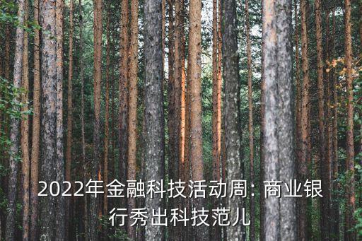 2022年金融科技活動周: 商業(yè)銀行秀出科技范兒