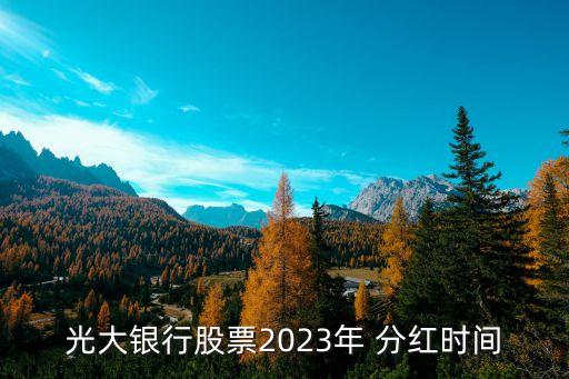 光大銀行股票2023年 分紅時(shí)間