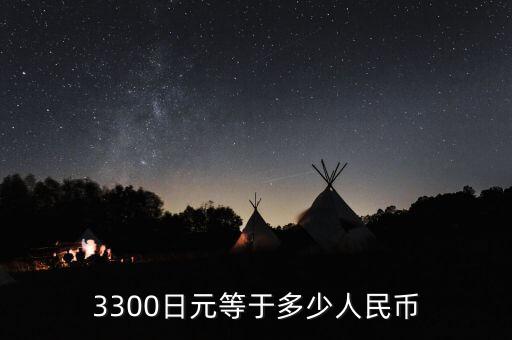 3300日元等于多少人民幣