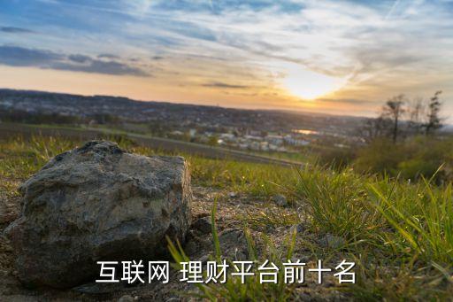 互聯(lián)網(wǎng) 理財平臺前十名