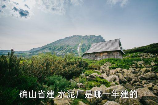 確山省建 水泥廠是哪一年建的