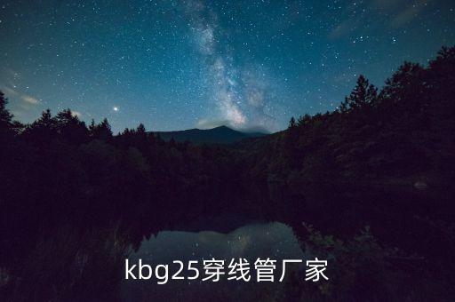 kbg25穿線管廠家