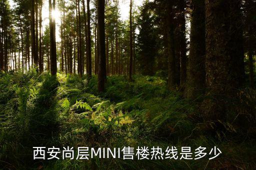 西安尚層MINI售樓熱線是多少