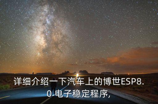 詳細介紹一下汽車上的博世ESP8.0 電子穩(wěn)定程序,