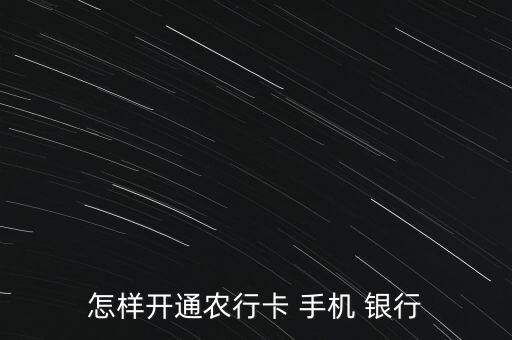 怎樣開通農(nóng)行卡 手機 銀行