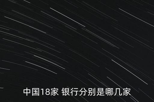 中國18家 銀行分別是哪幾家