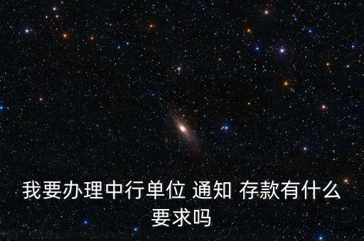 中國銀行一天通知存款