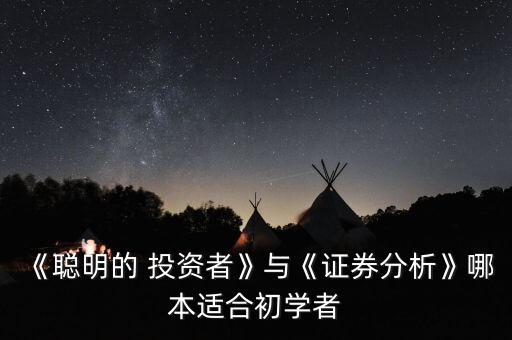 《聰明的 投資者》與《證券分析》哪本適合初學者