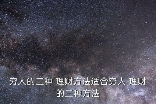 適合低收入如何投資理財(cái),300萬投資理財(cái)一年收入多少