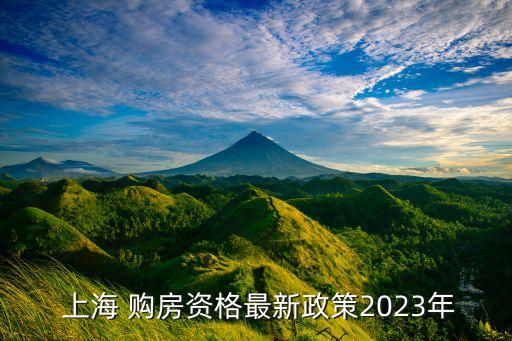  上海 購(gòu)房資格最新政策2023年