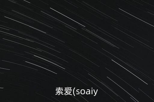 索愛(soaiy